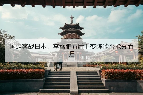 guo-zu-ke-zhan-ri-ben-li-xiao-peng-wu-hou-wei-bian-zhen-neng-fou-qiang-fen-er-gui-3-357.jpg