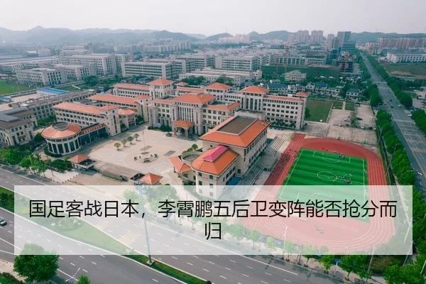 国足客战日本，李霄鹏五后卫变阵能否抢分而归