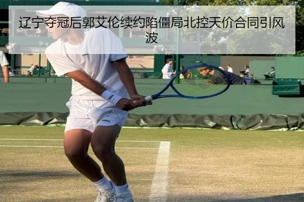 liao-ning-duo-guan-hou-guo-ai-lun-xu-yue-xian-jiang-ju-bei-kong-tian-jia-he-tong-yin-feng-bo-3-789.jpg
