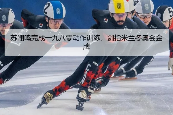 su-yi-ming-wan-cheng-yi-jiu-ba-ling-dong-zuo-xun-lian-jian-zhi-mi-lan-dong-ao-hui-jin-pai-3-141.jpg
