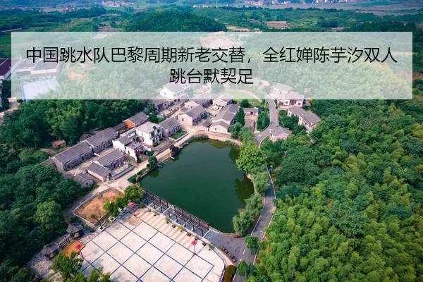 中国跳水队巴黎周期新老交替，全红婵陈芋汐双人跳台默契足