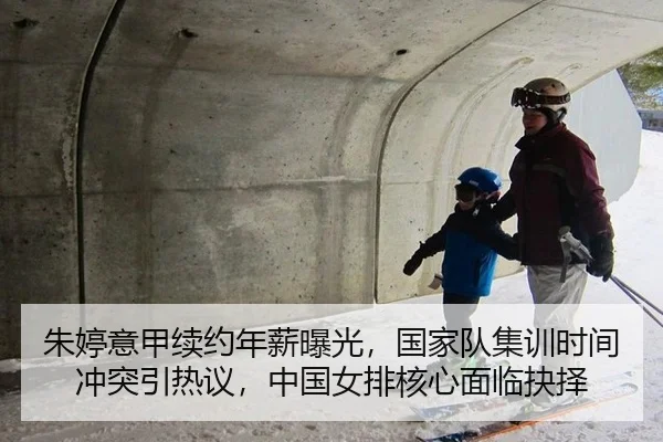 朱婷意甲续约年薪曝光，国家队集训时间冲突引热议，中国女排核心面临抉择