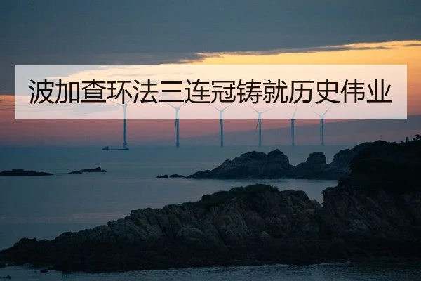 波加查环法三连冠铸就历史伟业