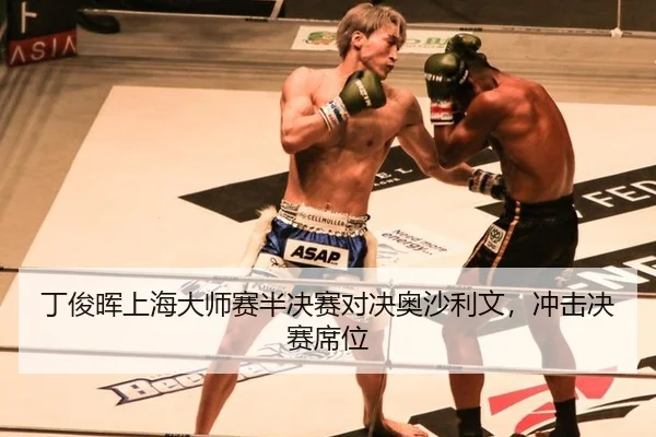ding-jun-hui-shang-hai-da-shi-sai-ban-jue-sai-dui-jue-ao-sha-li-wen-chong-ji-jue-sai-xi-wei-3-452.jpg