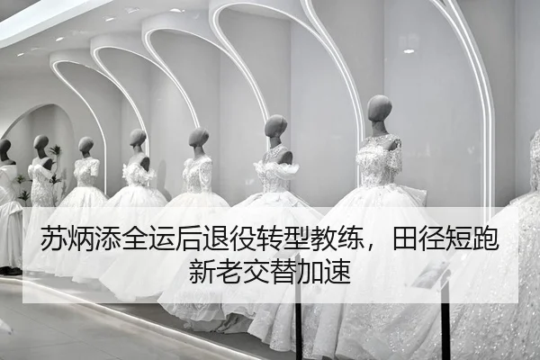 su-bing-tian-quan-yun-hou-tui-yi-zhuan-xing-jiao-lian-tian-jing-duan-pao-xin-lao-jiao-ti-jia-su-2-919.jpg