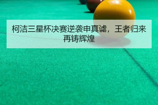 ke-jie-san-xing-bei-jue-sai-ni-xi-shen-zhen-xue-wang-zhe-gui-lai-zai-zhu-hui-huang-2-868.jpg