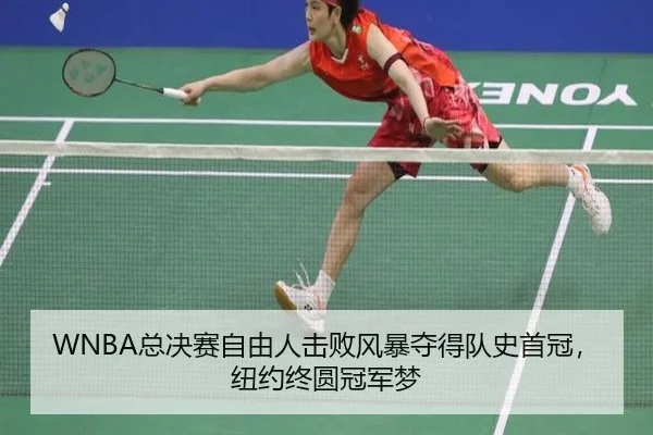 WNBA总决赛自由人击败风暴夺得队史首冠，纽约终圆冠军梦
