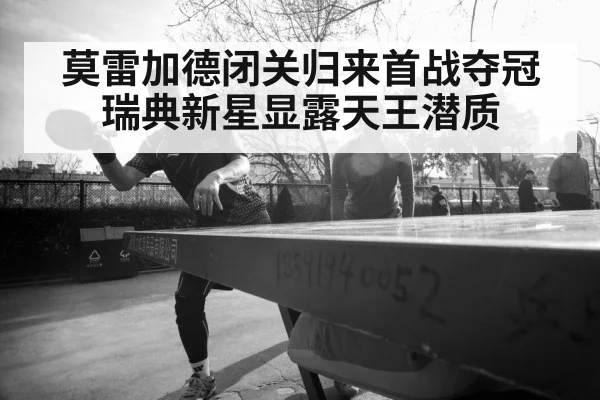 莫雷加德闭关归来首战夺冠 瑞典新星显露天王潜质