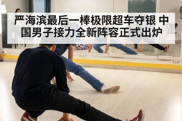 严海滨最后一棒极限超车夺银 中国男子接力全新阵容正式出炉