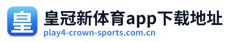 皇冠新体育app下载地址 Logo